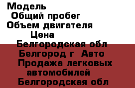  › Модель ­ Volkswagen Tiguan › Общий пробег ­ 60 352 › Объем двигателя ­ 2 000 › Цена ­ 1 250 000 - Белгородская обл., Белгород г. Авто » Продажа легковых автомобилей   . Белгородская обл.